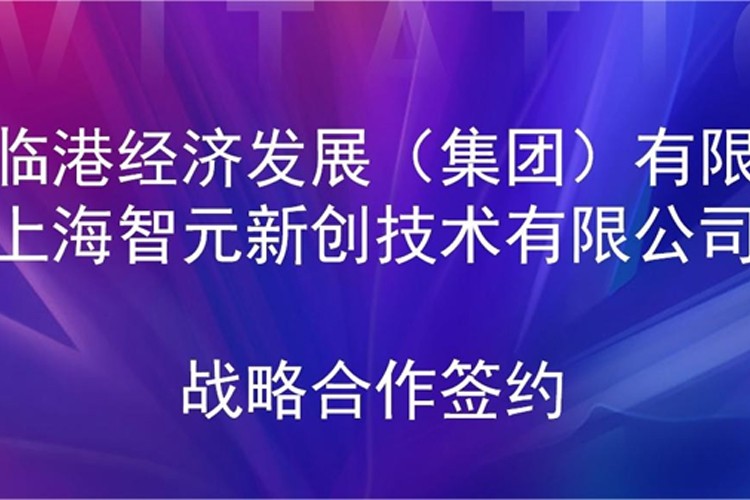 推动技术研发和产业化的衔接 350vip浦京集团机器人与临港集团签署战略合作协议